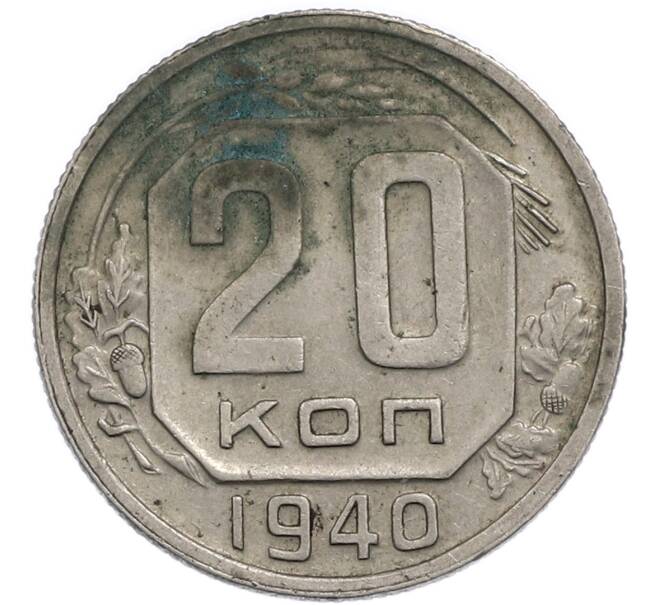 Монета 20 копеек 1940 года (Артикул: T11-50298) — Фото №1
