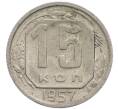 Монета 15 копеек 1957 года (Артикул: T11-50301) — Фото №1