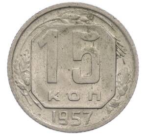 15 копеек 1957 года — Фото №1