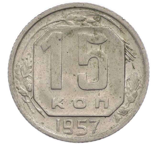 Монета 15 копеек 1957 года (Артикул: T11-50301) — Фото №1