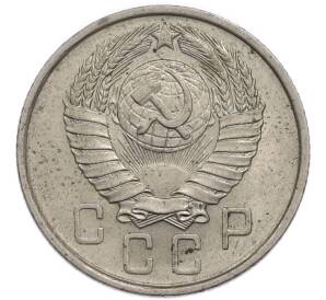 15 копеек 1957 года — Фото №2