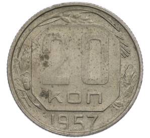 20 копеек 1957 года