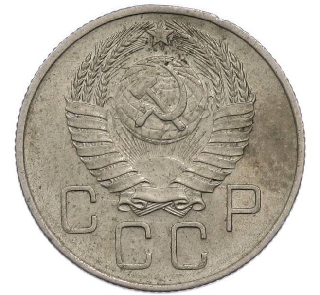 Монета 20 копеек 1957 года (Артикул: T11-50302) — Фото №2