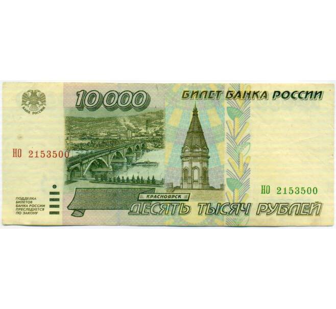 Банкнота 10000 рублей 1995 года (Артикул: K10-17202) — Фото №1