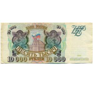 10000 рублей 1993 года — Фото №1