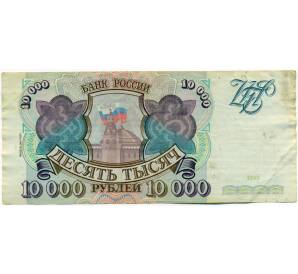 10000 рублей 1993 года — Фото №1