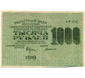 1000 рублей 1919 года — Фото №1