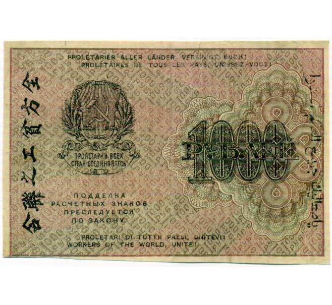 Банкнота 1000 рублей 1919 года (Артикул: K10-17209) — Фото №2