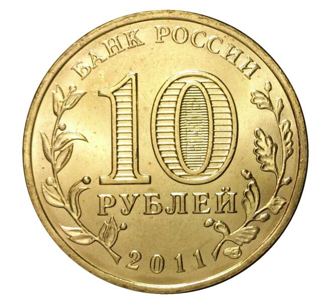 Монета 10 рублей 2011 года СПМД «Города Воинской славы (ГВС) — Орел» (Артикул M1-0072)