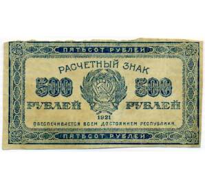500 рублей 1921 года — Фото №1