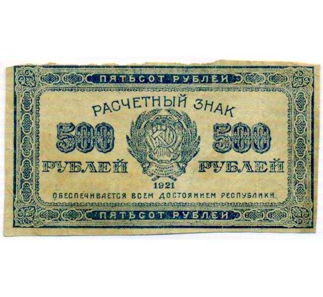 Банкнота 500 рублей 1921 года (Артикул: K10-17211) — Фото №1