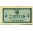 Банкнота 5 копеек 1915 года (Артикул: K10-17212) — Фото №1