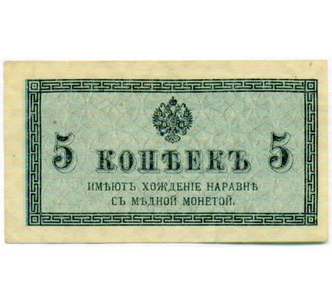 Банкнота 5 копеек 1915 года (Артикул: K10-17212) — Фото №1