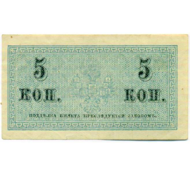 Банкнота 5 копеек 1915 года (Артикул: K10-17212) — Фото №2