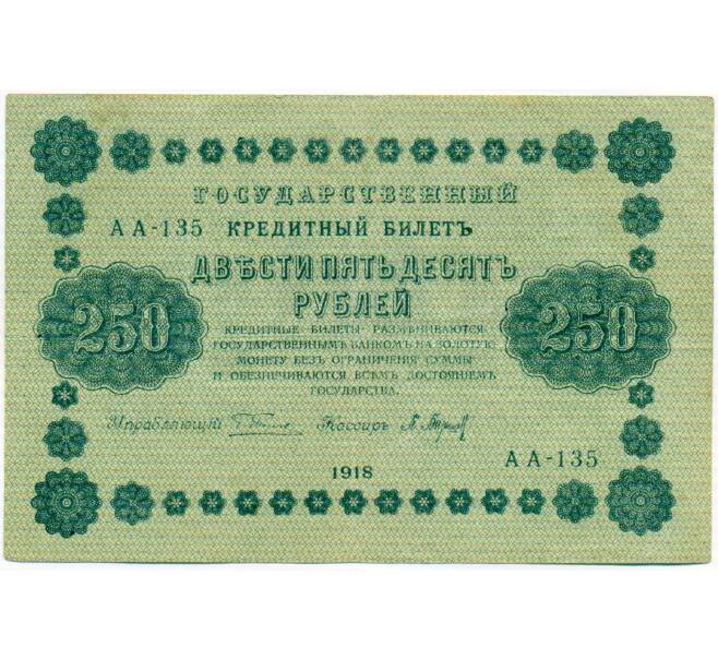 Банкнота 250 рублей 1918 года (Артикул: K10-17213) — Фото №1