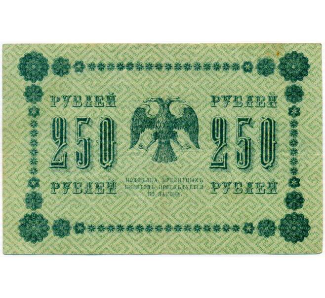 Банкнота 250 рублей 1918 года (Артикул: K10-17213) — Фото №2
