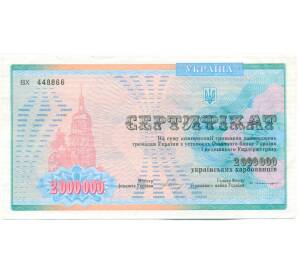 2000000 карбованцев 1992 года Украина — Фото №1