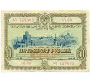 Облигация на сумму 50 рублей 1953 года «Государственный заем развития народного хозяйства СССР»
