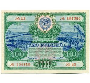 Облигация на сумму 100 рублей 1951 года «Государственный заем развития народного хозяйства СССР»
