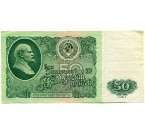 50 рублей 1961 года — Фото №1