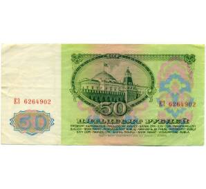 50 рублей 1961 года — Фото №2