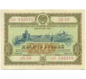 Облигация на сумму 10 рублей 1953 года «Государственный заем развития народного хозяйства»