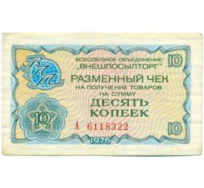 10 копеек 1976 года «Внешпосылторг» — Фото №1