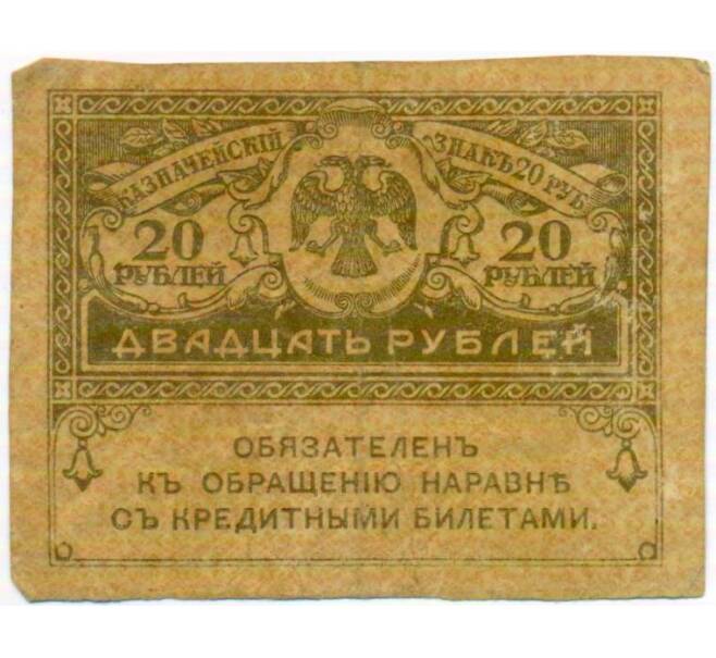 Банкнота 20 рублей 1917 года (Артикул: K10-17229) — Фото №1