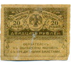 20 рублей 1917 года — Фото №1