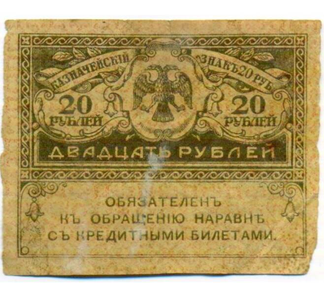 Банкнота 20 рублей 1917 года (Артикул: K10-17231) — Фото №1