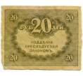Банкнота 20 рублей 1917 года (Артикул: K10-17231) — Фото №2