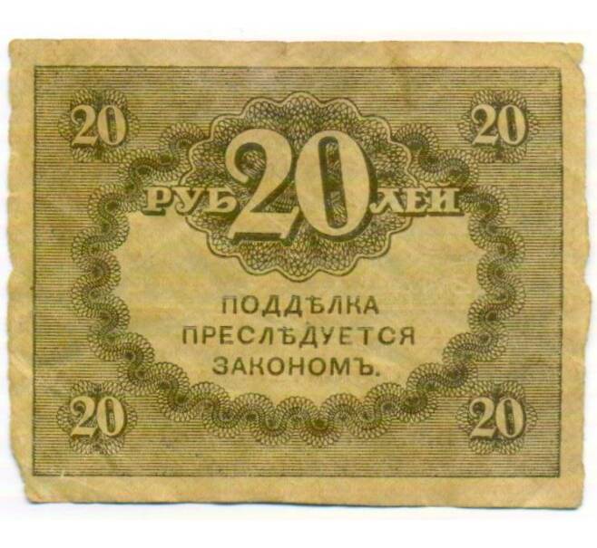 Банкнота 20 рублей 1917 года (Артикул: K10-17231) — Фото №2