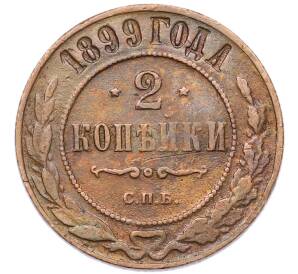2 копейки 1899 года СПБ