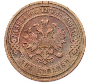 2 копейки 1899 года СПБ