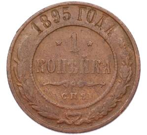 1 копейка 1895 года СПБ
