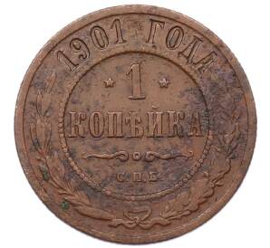 1 копейка 1901 года СПБ