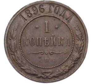 1 копейка 1896 года СПБ — Фото №1