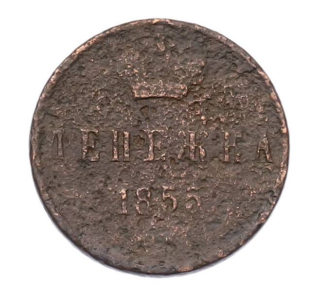 Монета Денежка 1855 года ЕМ (Вензель Александра II) (Артикул: M1-68147) — Фото №1