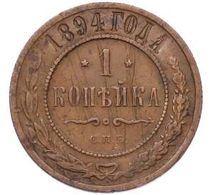 1 копейка 1894 года СПБ — Фото №1