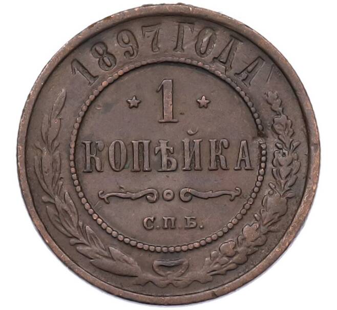 Монета 1 копейка 1897 года СПБ (Артикул: M1-68151) — Фото №1
