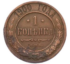 1 копейка 1900 года СПБ