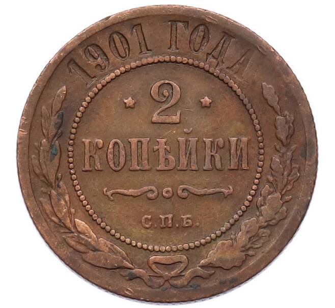 Монета 2 копейки 1901 года СПБ (Артикул: M1-68155) — Фото №1