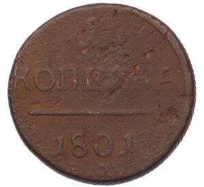 1 копейка 1801 года ЕМ
