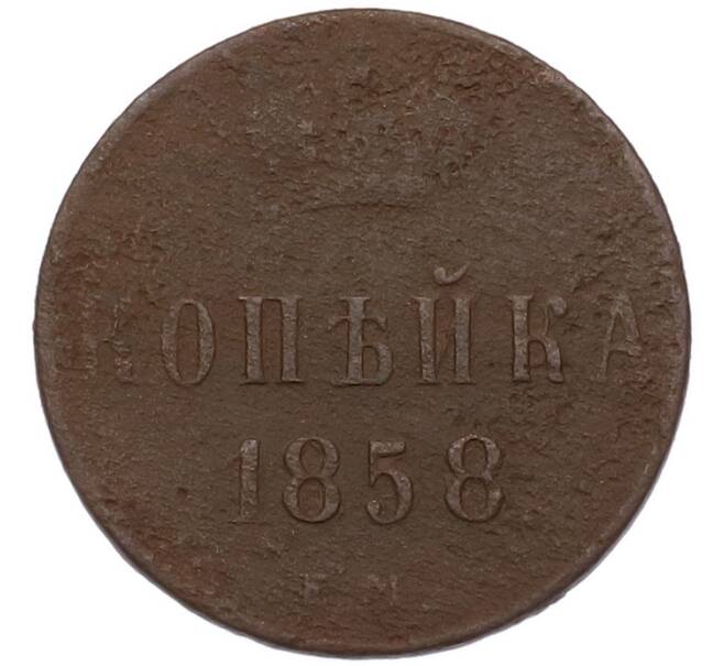 Монета 1 копейка 1858 года ЕМ (Артикул: M1-68161) — Фото №1