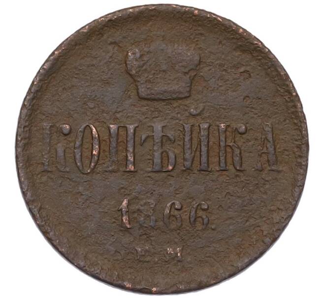 Монета 1 копейка 1866 года ЕМ (Артикул: M1-68162) — Фото №1