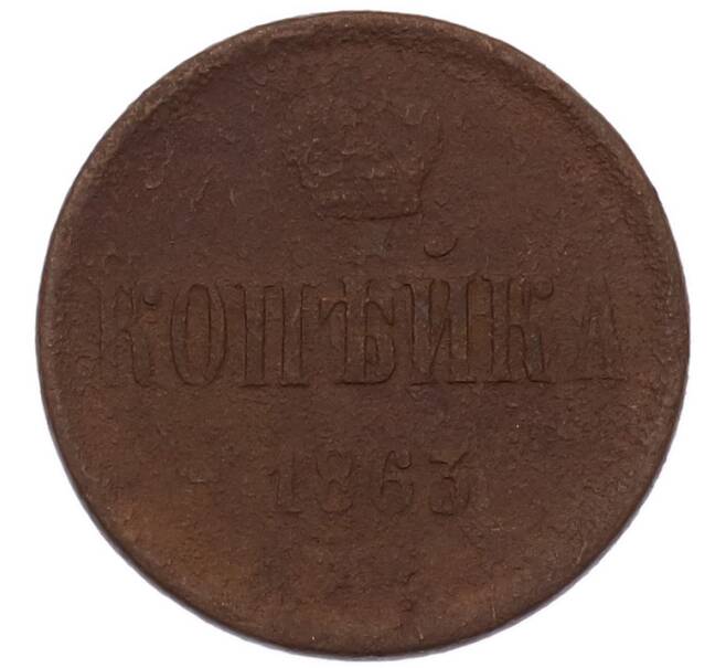 Монета 1 копейка 1863 года ЕМ (Артикул: M1-68163) — Фото №1