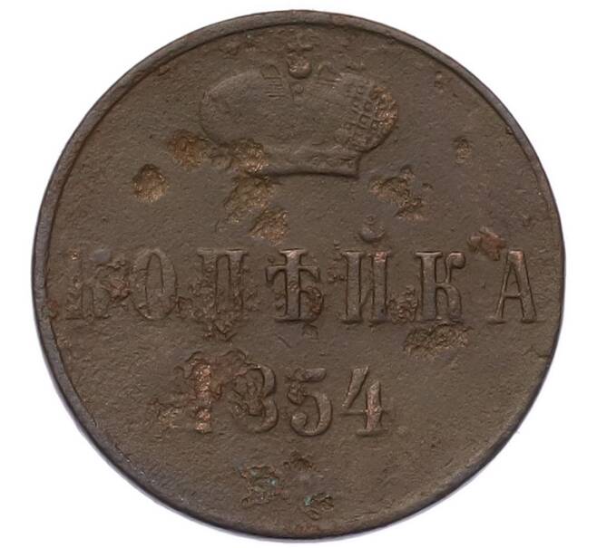 Монета 1 копейка 1854 года ЕМ (Артикул: M1-68164) — Фото №1