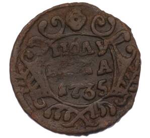 Полушка 1735 года