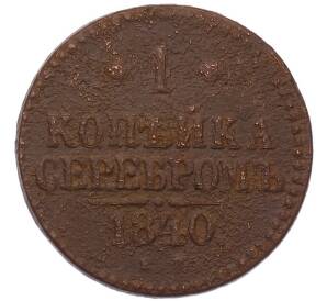 1 копейка серебром 1840 года ЕМ