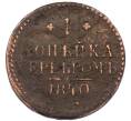 Монета 1 копейка серебром 1840 года ЕМ (Артикул: M1-68176) — Фото №1